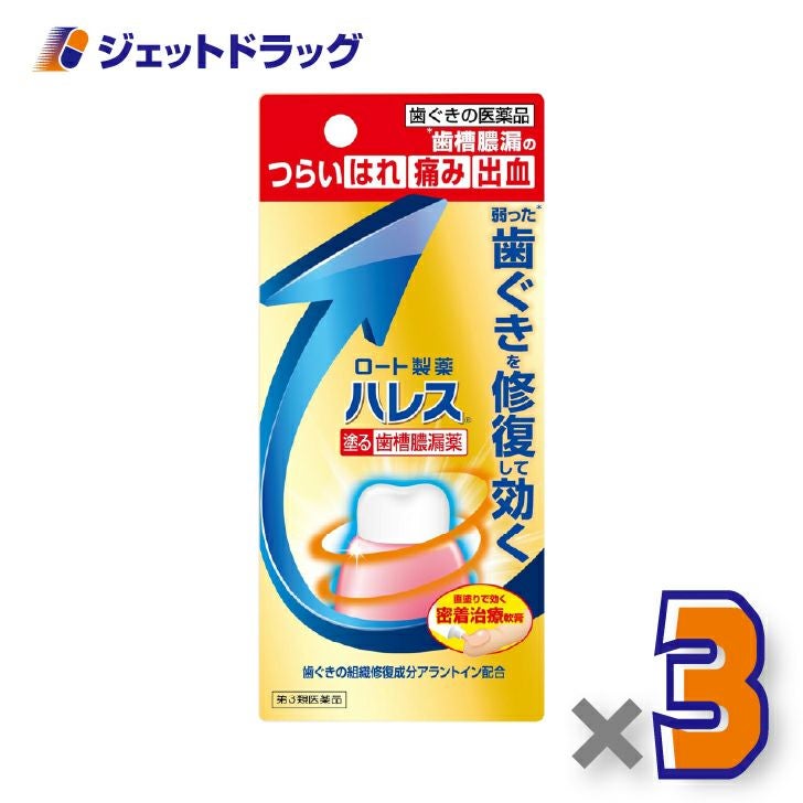 【第3類医薬品】ハレス口内薬15g×3個〔歯槽膿漏・歯肉炎〕