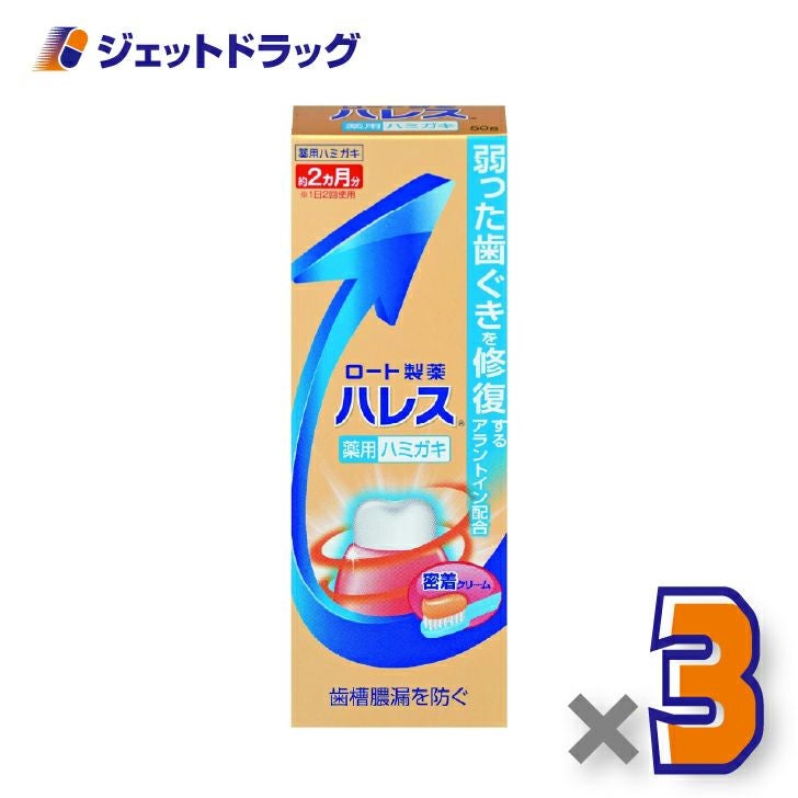 【医薬部外品】ハレス薬用ハミガキ50g×3個〔歯周病・歯ぐき・腫れ〕