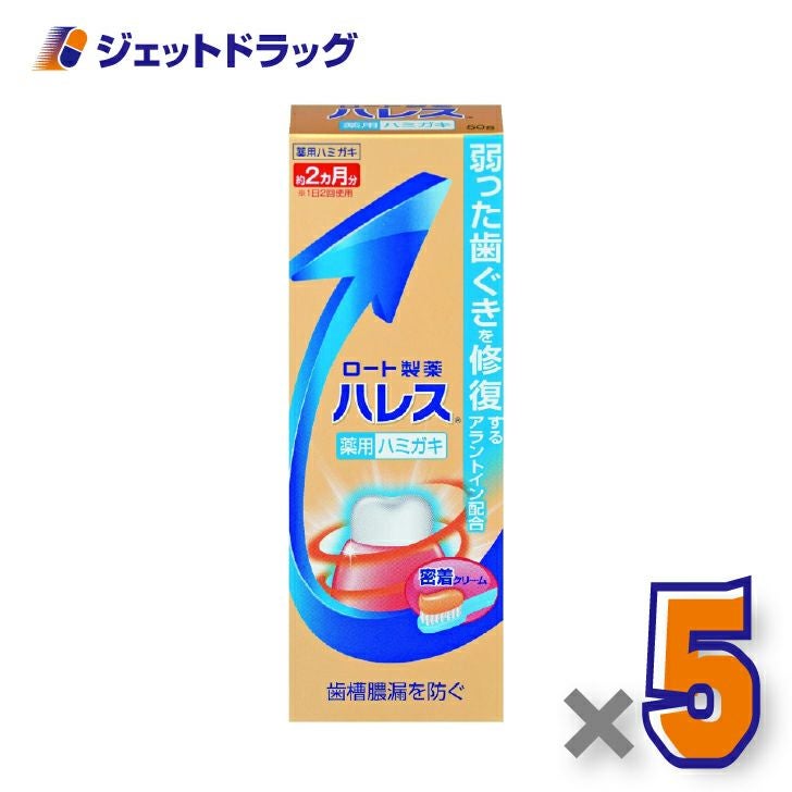 【医薬部外品】ハレス薬用ハミガキ50g×5個〔歯周病・歯ぐき・腫れ〕