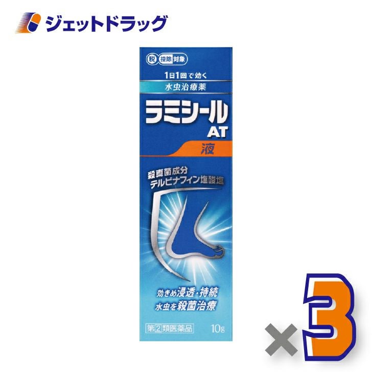【第(2)類医薬品】ラミシールAT液10g×3個※セルフメディケーション税制対象〔水虫・いんきんたむし〕