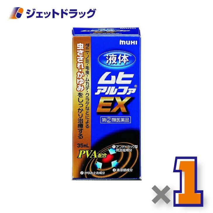 【第類医薬品】液体ムヒアルファEX35mL※セルフメディケーション税制対象商品