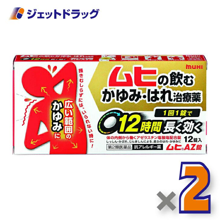 【第2類医薬品】ムヒAZ錠12錠※セルフメディケーション税制対象商品