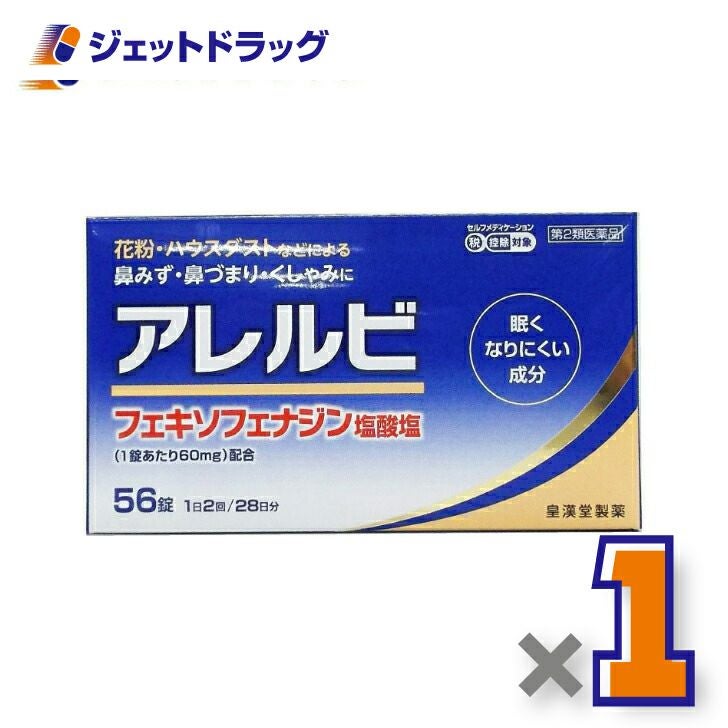 【第2類医薬品】アレルビ56錠※セルフメディケーション税制対象商品