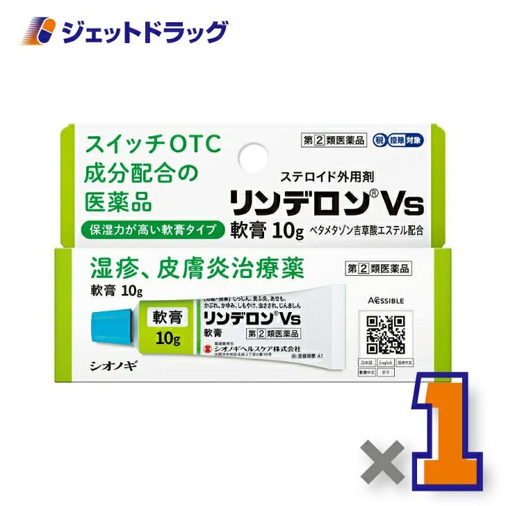 【第類医薬品】リンデロンVs軟膏10g※セルフメディケーション税制対象商品