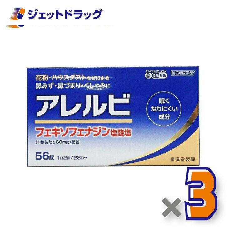 【第2類医薬品】アレルビ56錠※セルフメディケーション税制対象商品