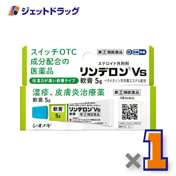 【第類医薬品】リンデロンVs軟膏5g※セルフメディケーション税制対象商品