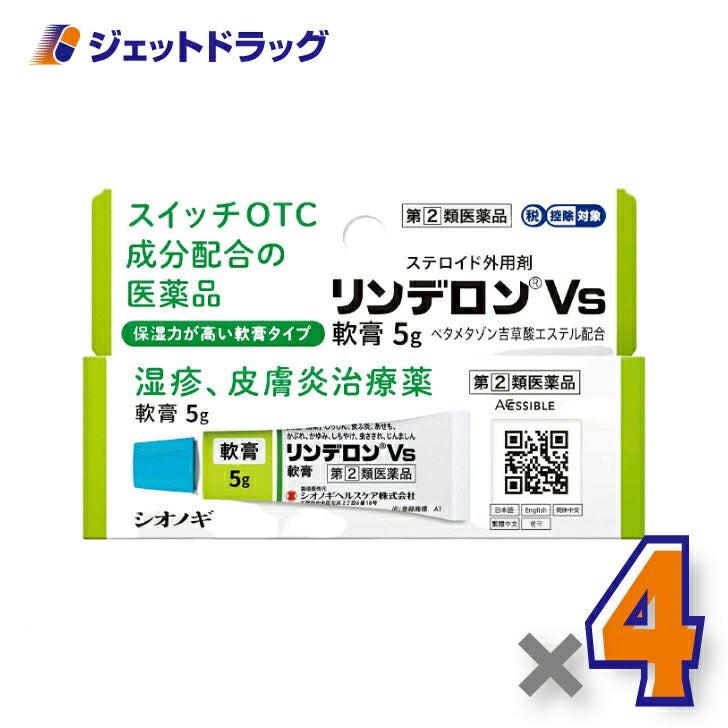 【第類医薬品】リンデロンVs軟膏5g※セルフメディケーション税制対象商品
