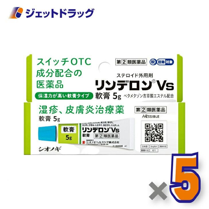 【第類医薬品】リンデロンVs軟膏5g※セルフメディケーション税制対象商品