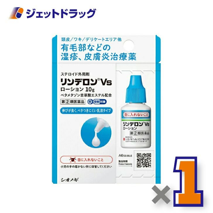 【第類医薬品】リンデロンVsローション10g※セルフメディケーション税制対象商品
