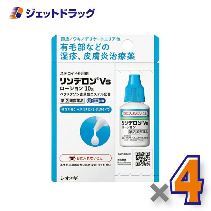【第類医薬品】リンデロンVsローション10g※セルフメディケーション税制対象商品