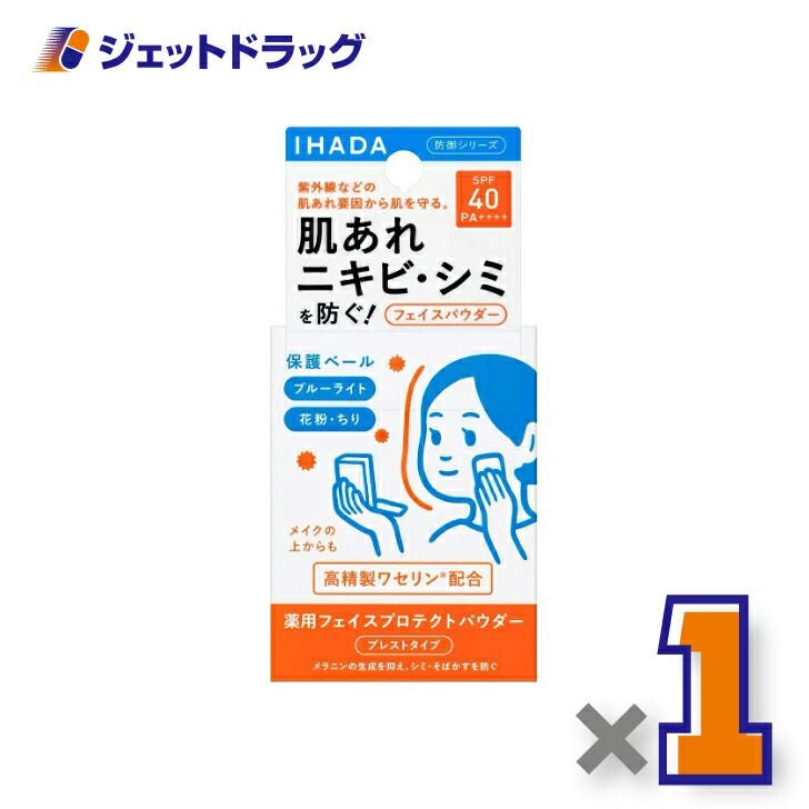 【医薬部外品】イハダ薬用フェイスプロテクトパウダーSPF40PA++++9g