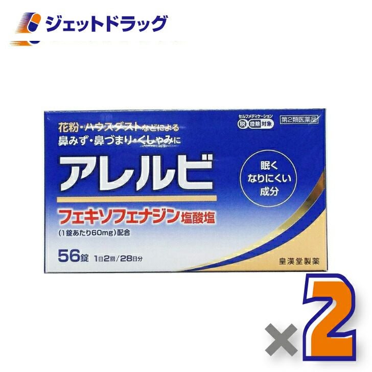 【第2類医薬品】アレルビ56錠※セルフメディケーション税制対象商品