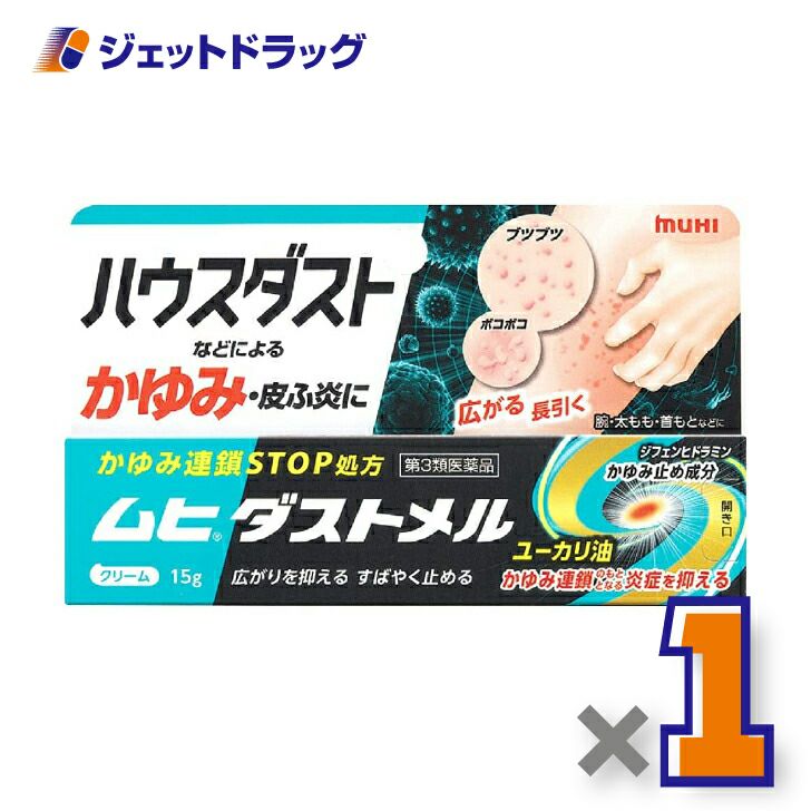 【第3類医薬品】ムヒダストメル15g※セルフメディケーション税制対象商品