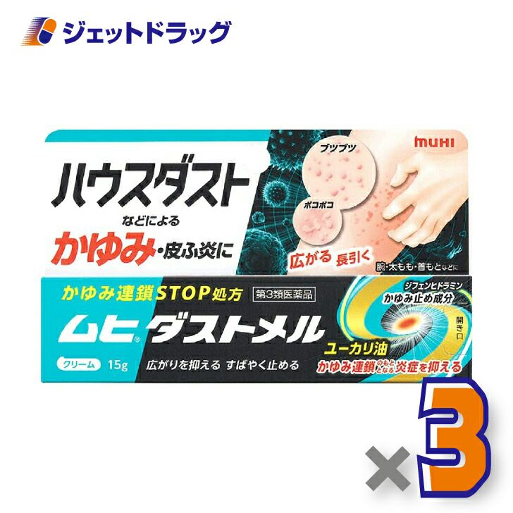 【第3類医薬品】ムヒダストメル15g※セルフメディケーション税制対象商品