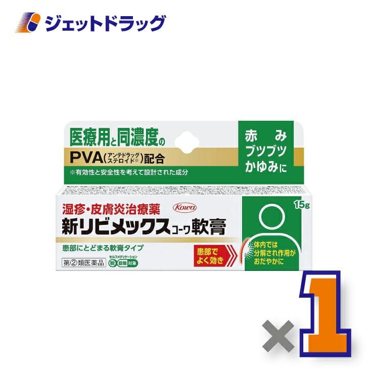 【第(2)類医薬品】新リビメックスコーワ軟膏15g※セルフメディケーション税制対象商品