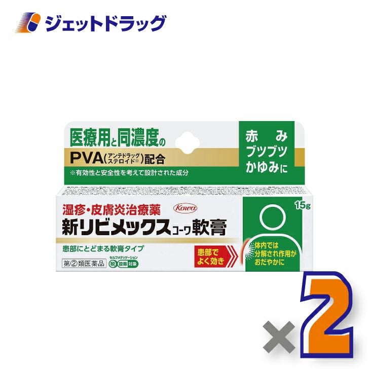 【第(2)類医薬品】新リビメックスコーワ軟膏15g※セルフメディケーション税制対象商品