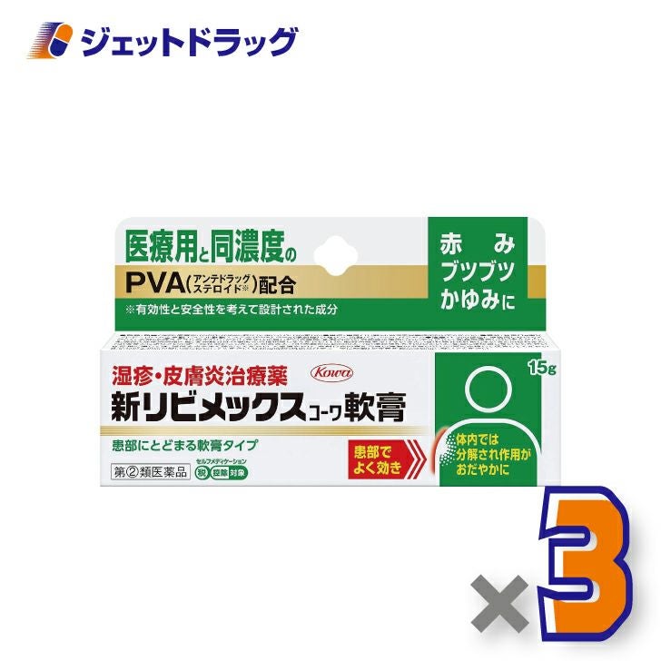 【第(2)類医薬品】新リビメックスコーワ軟膏15g※セルフメディケーション税制対象商品