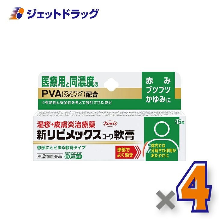 【第(2)類医薬品】新リビメックスコーワ軟膏15g※セルフメディケーション税制対象商品