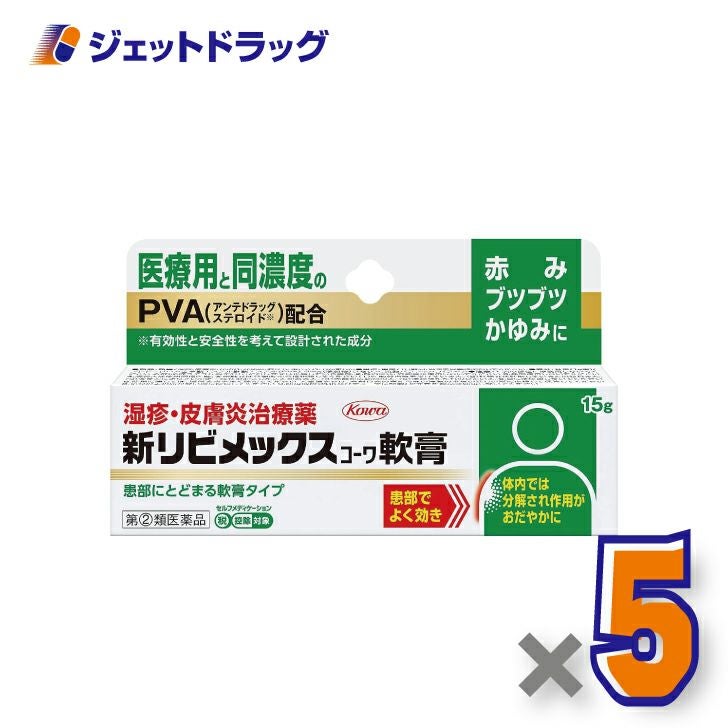【第(2)類医薬品】新リビメックスコーワ軟膏15g※セルフメディケーション税制対象商品