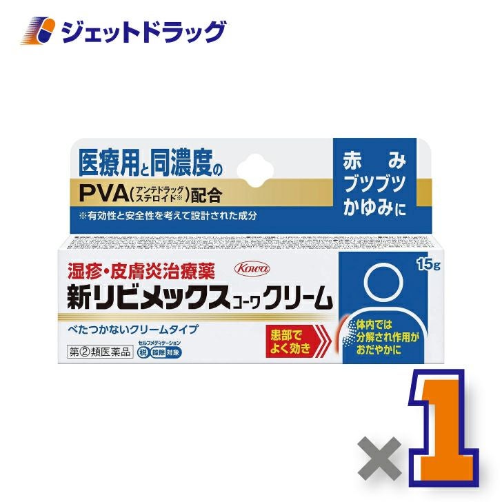【第(2)類医薬品】新リビメックスコーワクリーム15g※セルフメディケーション税制対象