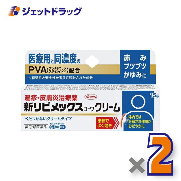 【第(2)類医薬品】新リビメックスコーワクリーム15g※セルフメディケーション税制対象