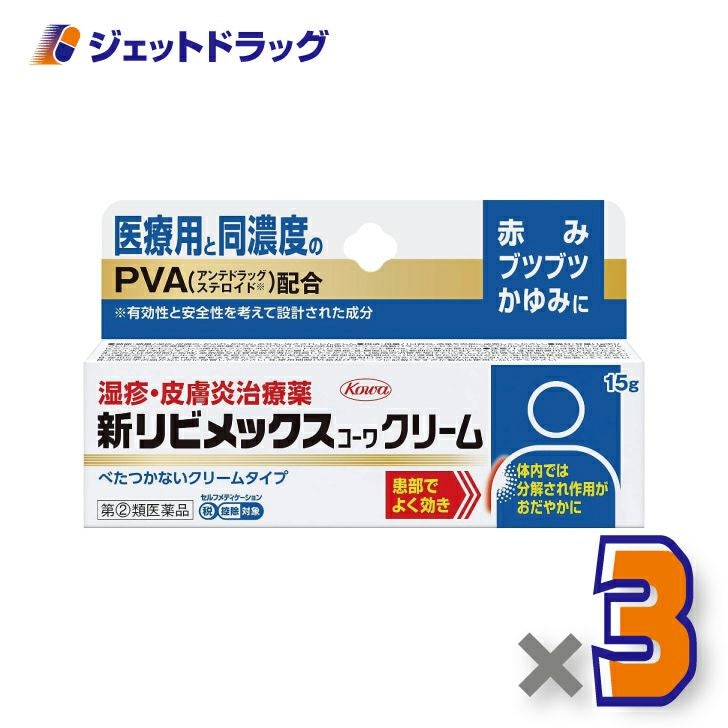 【第(2)類医薬品】新リビメックスコーワクリーム15g※セルフメディケーション税制対象