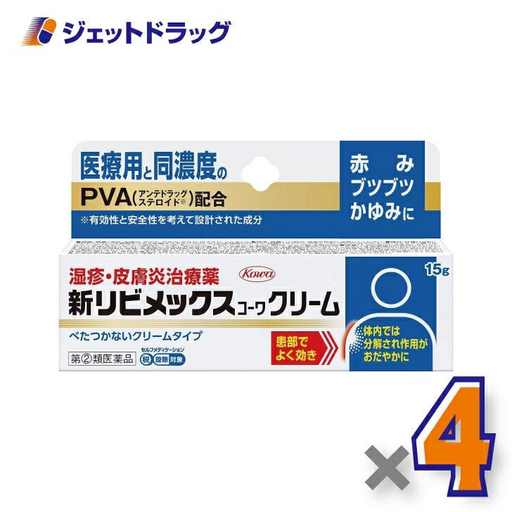 【第(2)類医薬品】新リビメックスコーワクリーム15g※セルフメディケーション税制対象