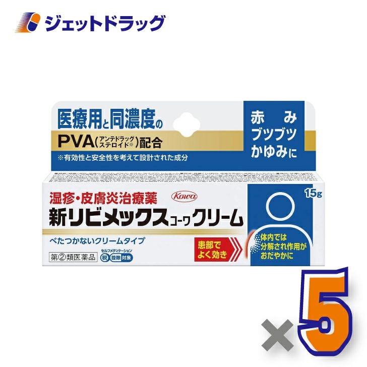 【第(2)類医薬品】新リビメックスコーワクリーム15g※セルフメディケーション税制対象