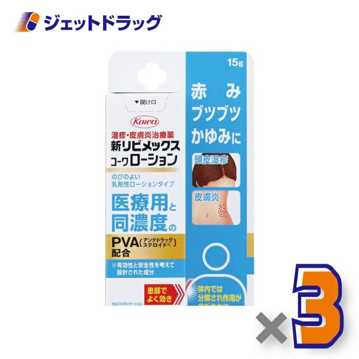 【第(2)類医薬品】新リビメックスコーワローション15g※セルフメディケーション税制対象商品