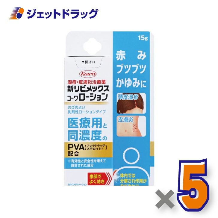 【第(2)類医薬品】新リビメックスコーワローション15g※セルフメディケーション税制対象商品