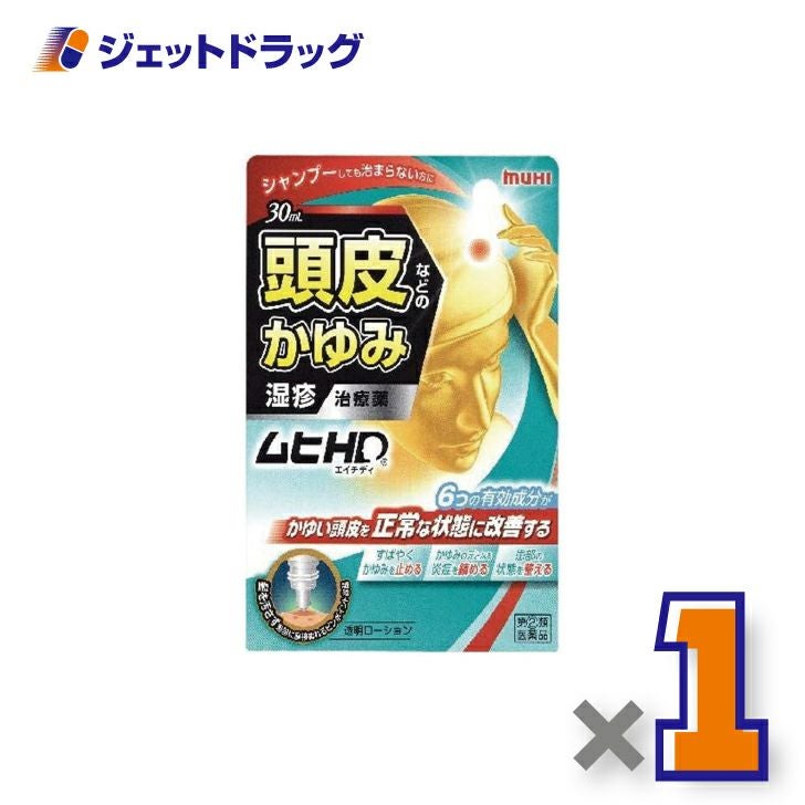 【第(2)類医薬品】ムヒHD30mL×1個※セルフメディケーション税制対象〔皮膚・湿疹〕