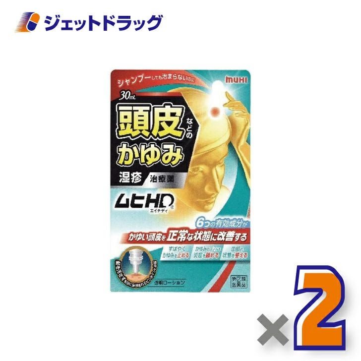【第(2)類医薬品】ムヒHD30mL×1個※セルフメディケーション税制対象〔皮膚・湿疹〕