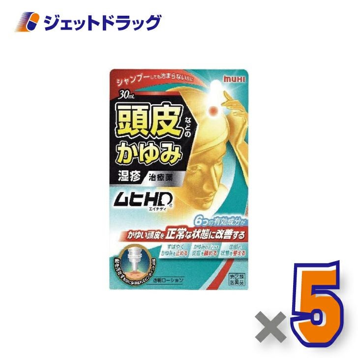 【第(2)類医薬品】ムヒHD30mL×1個※セルフメディケーション税制対象〔皮膚・湿疹〕