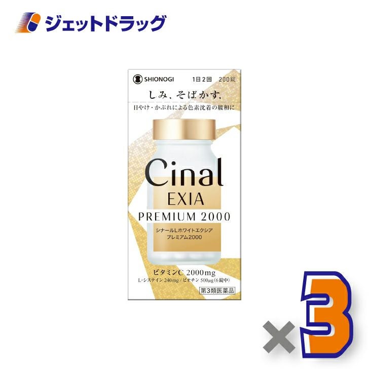 【第3類医薬品】シナールLホワイトエクシアプレミアム2000200錠×3個〔しみそばかす〕