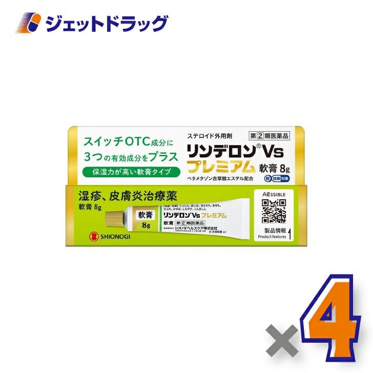 【第(2)類医薬品】リンデロンVsプレミアム軟膏8g×4個〔湿疹皮膚炎〕