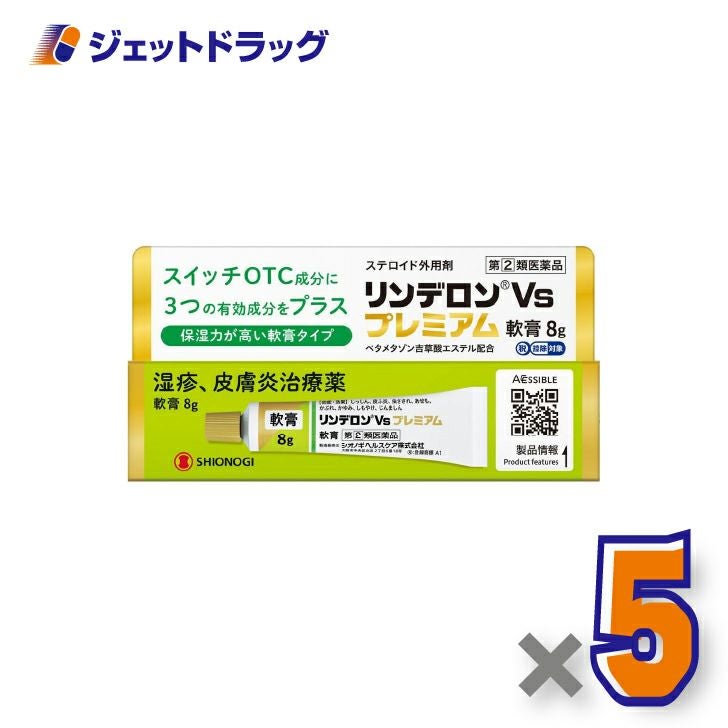 【第(2)類医薬品】リンデロンVsプレミアム軟膏8g×5個〔湿疹皮膚炎〕