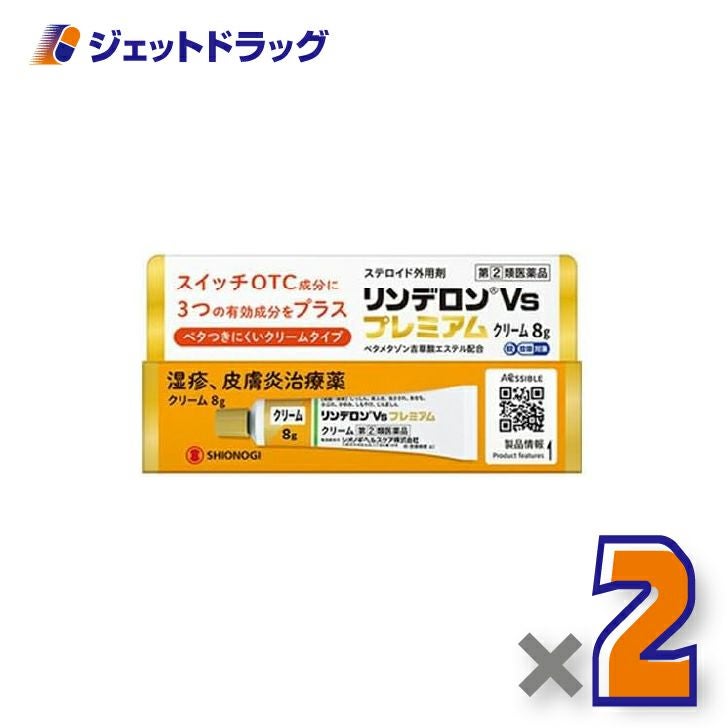 【第(2)類医薬品】リンデロンVsプレミアムクリーム8g×2個〔湿疹皮膚炎〕