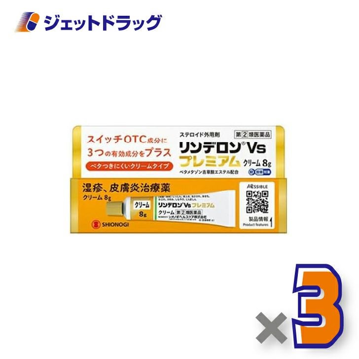 【第(2)類医薬品】リンデロンVsプレミアムクリーム8g×3個〔湿疹皮膚炎〕