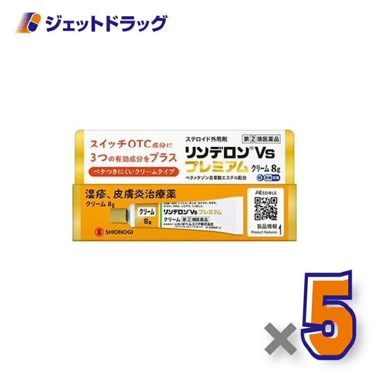 【第(2)類医薬品】リンデロンVsプレミアムクリーム8g×5個〔湿疹皮膚炎〕