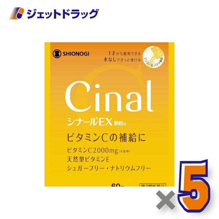 【第3類医薬品】シナールEX顆粒e60包×5個〔ビタミン〕