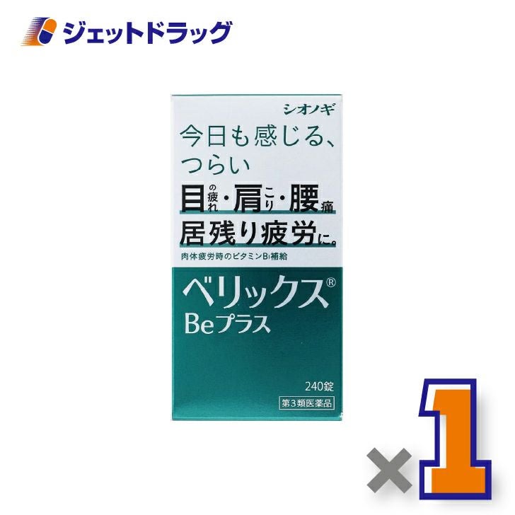 【第3類医薬品】ベリックスBeプラス240錠×1個〔肉体疲労〕