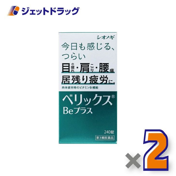 【第3類医薬品】ベリックスBeプラス240錠×2個〔肉体疲労〕