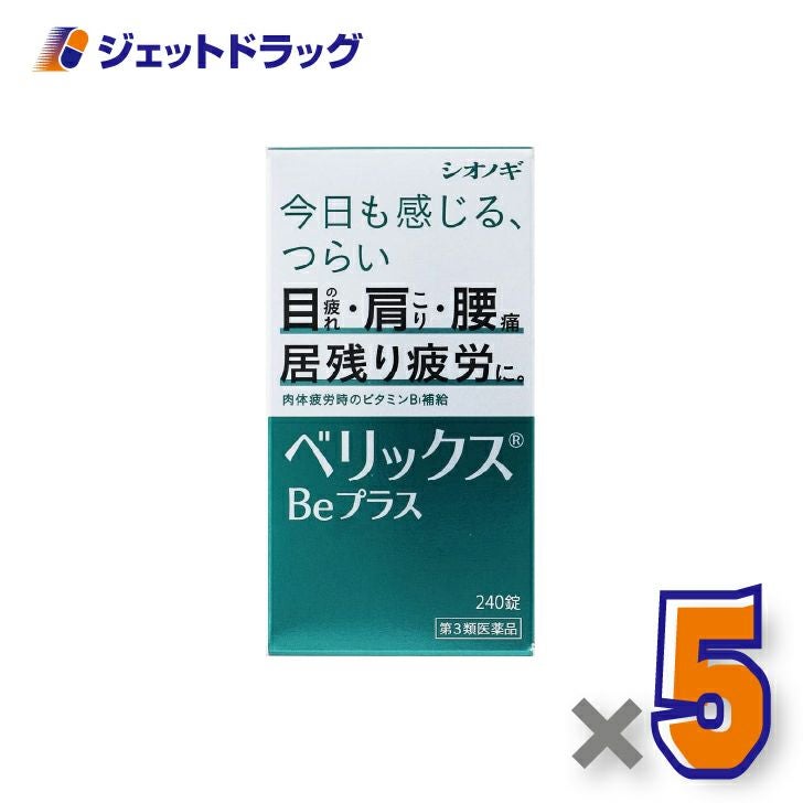 【第3類医薬品】ベリックスBeプラス240錠×5個〔肉体疲労〕