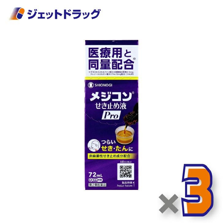 【第2類医薬品】メジコンせき止め液Pro72mL×3個※セルフメディケーション税制対象〔咳止め〕