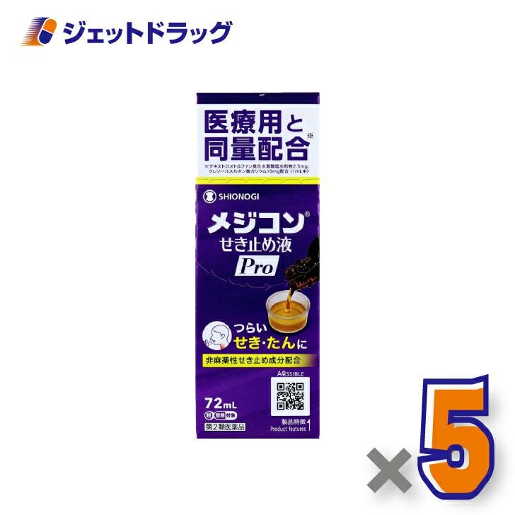 【第2類医薬品】メジコンせき止め液Pro72mL×5個※セルフメディケーション税制対象〔咳止め〕