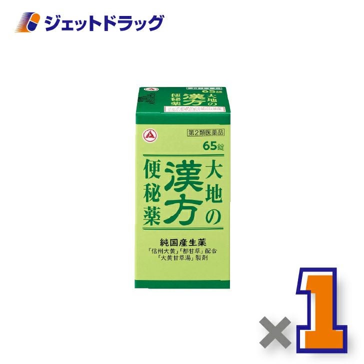 【第2類医薬品】大地の漢方便秘薬65錠×1個〔便秘〕