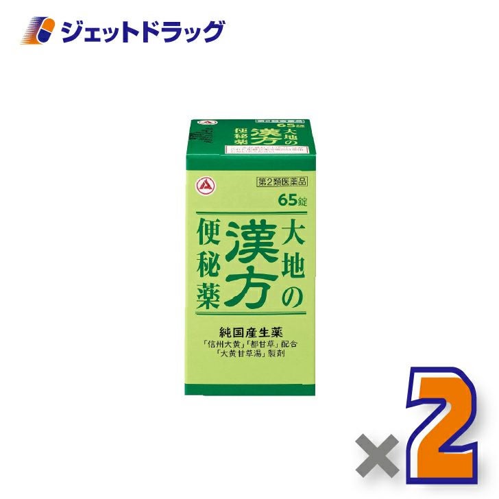 【第2類医薬品】大地の漢方便秘薬65錠×2個〔便秘〕