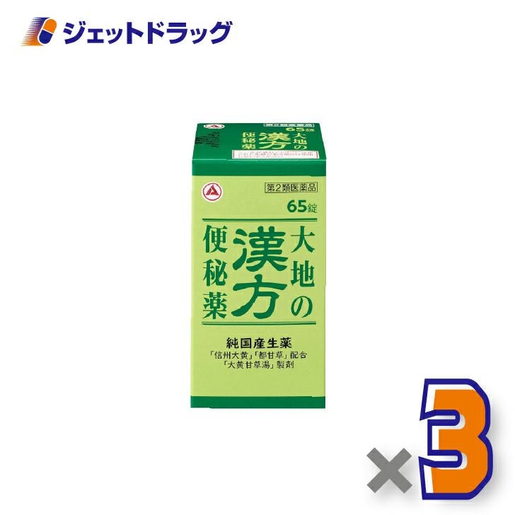 【第2類医薬品】大地の漢方便秘薬65錠×3個〔便秘〕