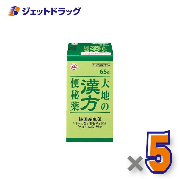 【第2類医薬品】大地の漢方便秘薬65錠×5個〔便秘〕