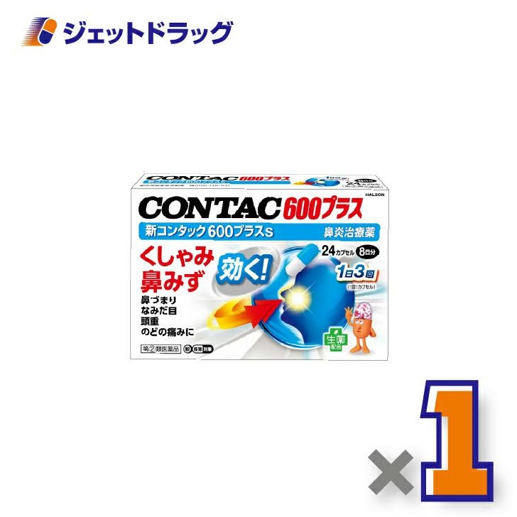【第(2)類医薬品】新コンタック600プラスs24カプセル×1個※セルフメディケーション税制対象〔鼻炎〕